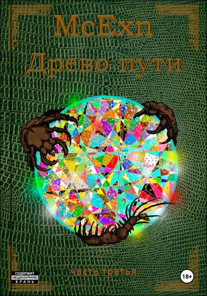 Обложка книги «Древо пути. Часть третья»