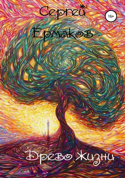 Обложка книги  «Древо Жизни»