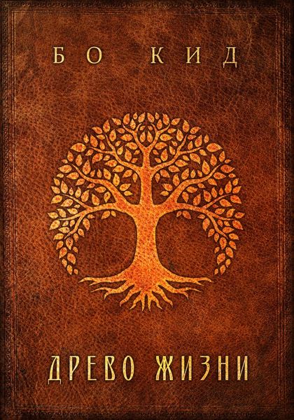 Обложка книги  «Древо Жизни»