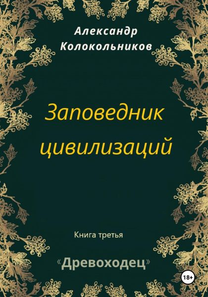 Обложка книги  «Древоходец. Книга третья. Заповедник цивилизаций»