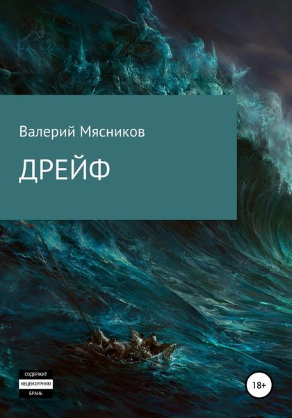 Обложка книги  «Дрейф»