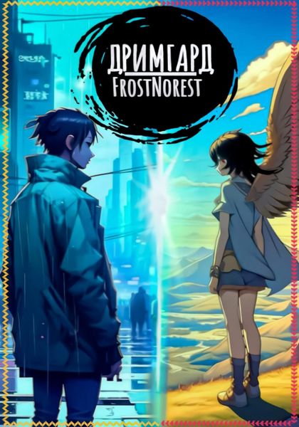 Обложка книги  «Дримгард»