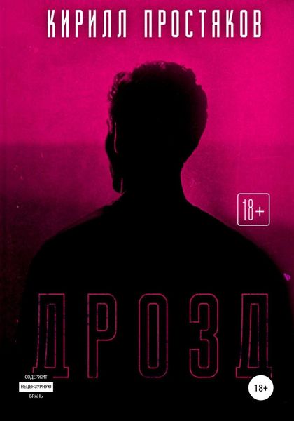 Обложка книги  «Дрозд»