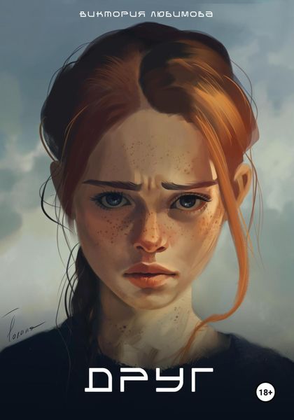 Обложка книги  «Друг»