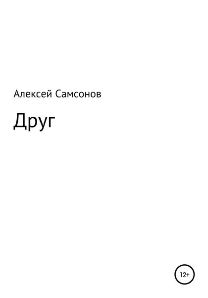 Обложка книги  «Друг»