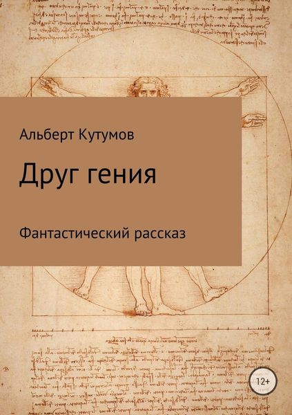 Обложка книги  «Друг гения»