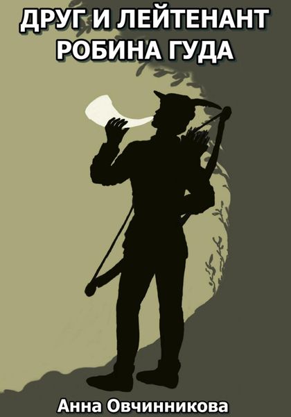 Обложка книги  «Друг и лейтенант Робина Гуда»