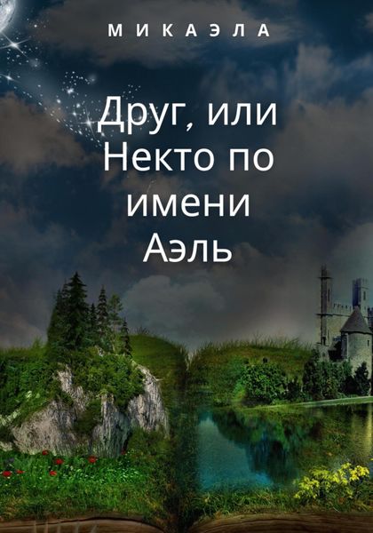 Обложка книги  «Друг, или Некто по имени Аэль»
