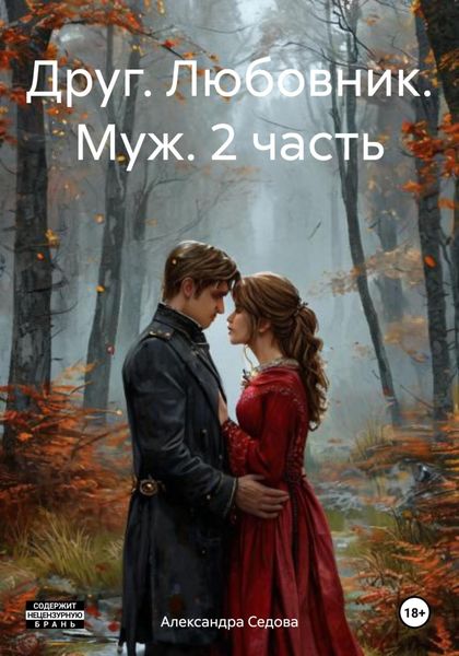 Обложка книги  «Друг. Любовник. Муж. 2 часть»