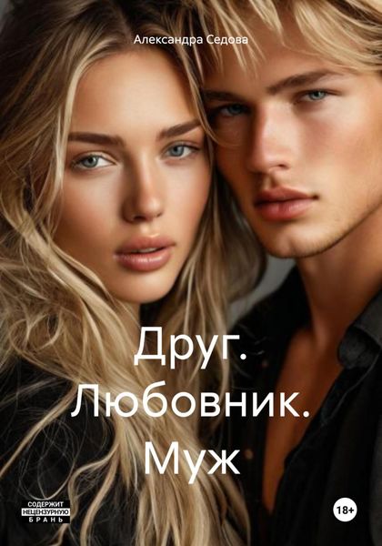 Обложка книги  «Друг. Любовник. Муж»
