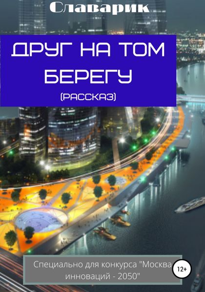 Обложка книги  «Друг на том берегу»