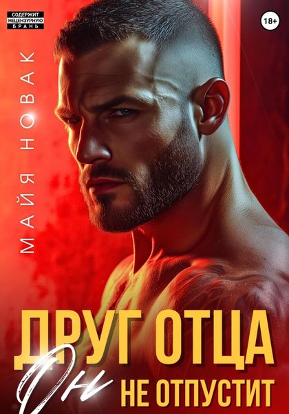 Обложка книги  «Друг отца. Он не отпустит»