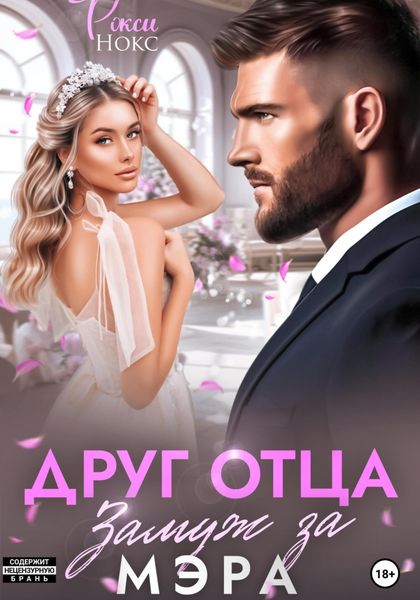 Обложка книги  «Друг отца. Замуж за мэра»
