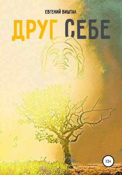 Обложка книги  «Друг себе»