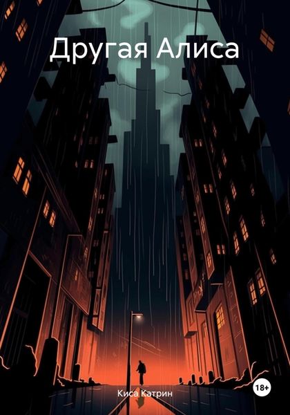 Обложка книги  «Другая Алиса»