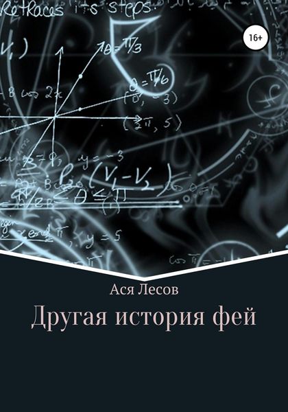 Обложка книги  «Другая история фей»