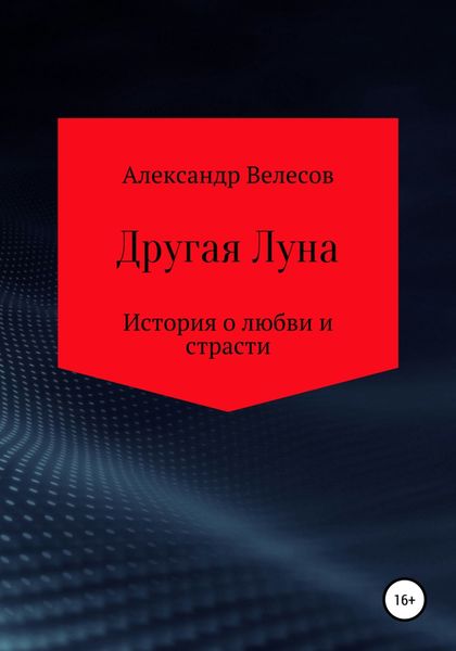 Обложка книги  «Другая Луна»