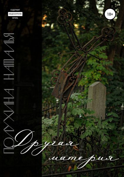 Обложка книги  «Другая материя»