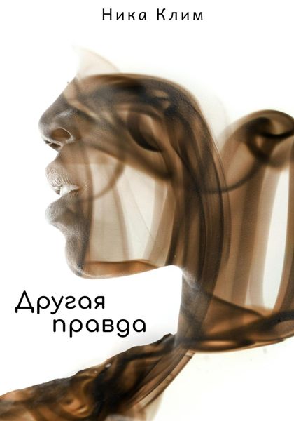 Обложка книги  «Другая правда»
