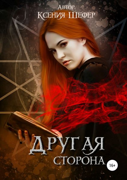 Обложка книги  «Другая сторона»