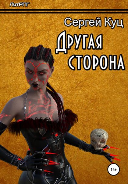 Обложка книги  «Другая сторона»