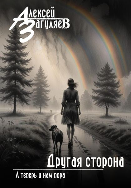Обложка книги «Другая сторона»