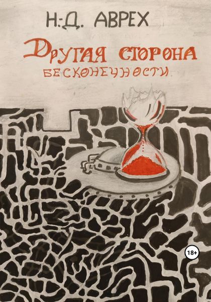 Обложка книги  «Другая сторона бесконечности»