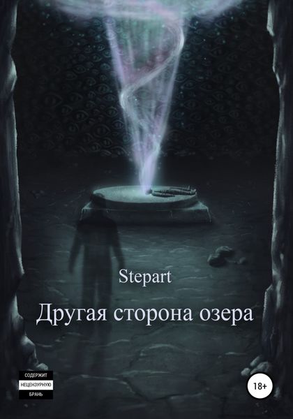 Обложка книги  «Другая сторона озера»