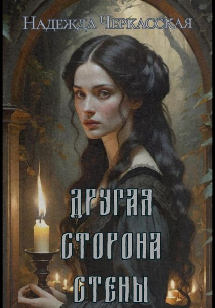 Обложка книги  «Другая сторона стены»