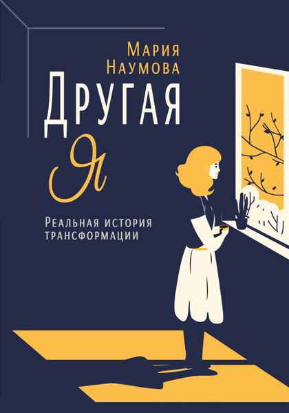 Обложка книги  «Другая Я. Реальная история трансформации»