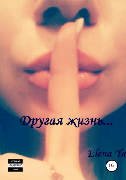 Обложка книги  «Другая жизнь…»