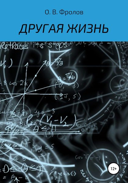 Обложка книги  «Другая жизнь»