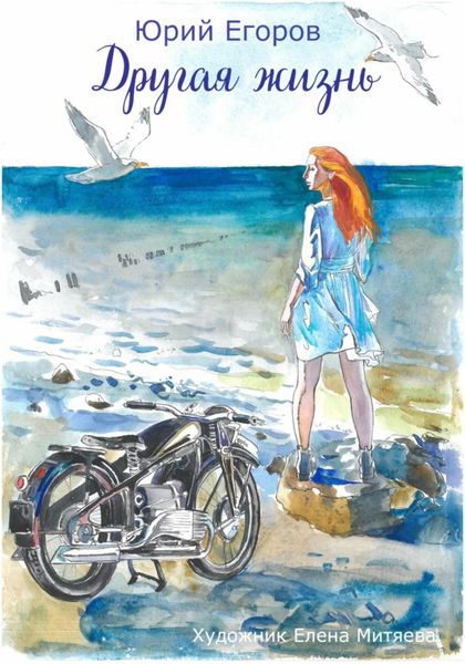 Обложка книги  «Другая жизнь»