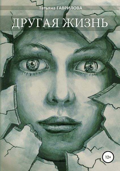 Обложка книги  «Другая жизнь»