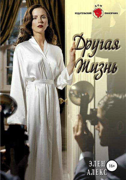 Обложка книги  «Другая жизнь»
