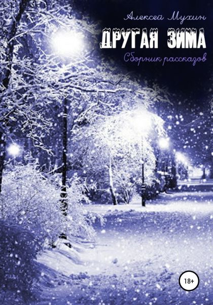 Обложка книги  «Другая зима»