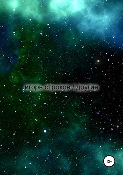 Обложка книги  «Другие»