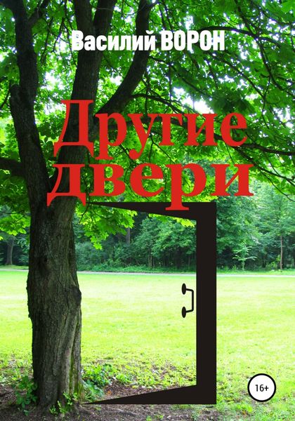 Обложка книги  «Другие двери»