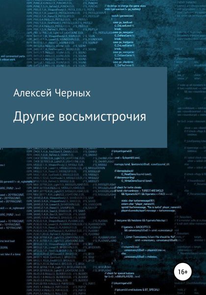 Обложка книги  «Другие восьмистрочия»