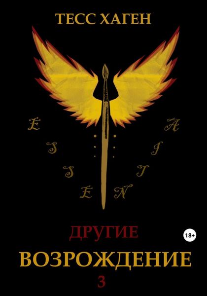 Обложка книги  «Другие. Возрождение»