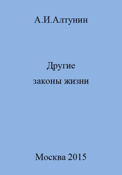 Обложка книги  «Другие законы жизни»