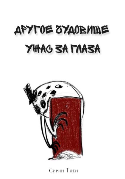 Обложка книги «Другое Чудовище. Ужас за глаза»