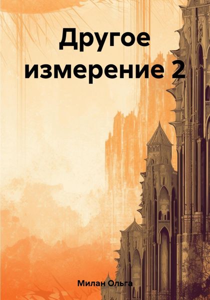 Обложка книги  «Другое измерение 2»