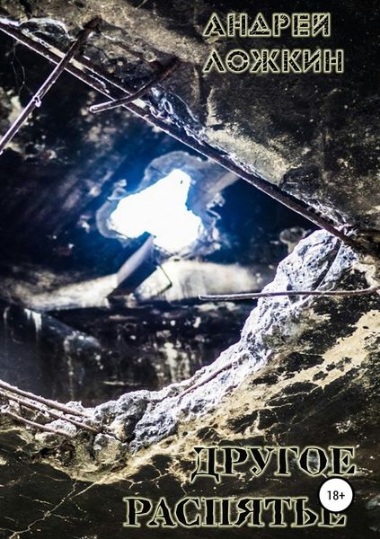 Обложка книги  «Другое Распятие»