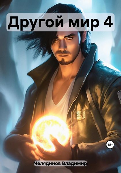 Обложка книги  «Другой мир 4»