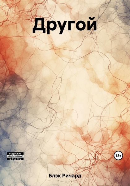 Обложка книги  «Другой»