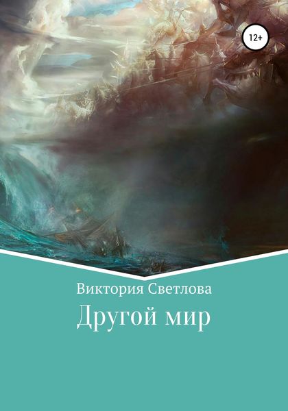 Обложка книги  «Другой мир»