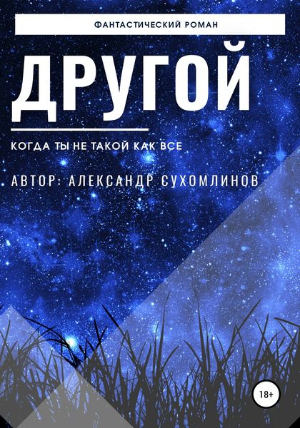 Обложка книги  «Другой»