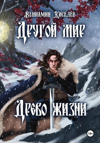 Обложка книги  «Другой мир. Древо жизни»