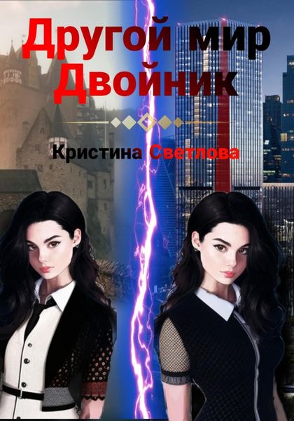 Обложка книги  «Другой мир. Двойник»